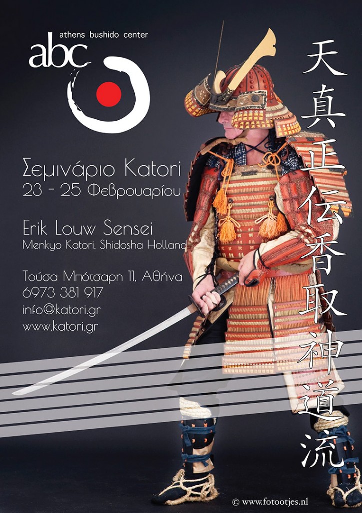 σεμινάριο katori shinto ryu 2017
