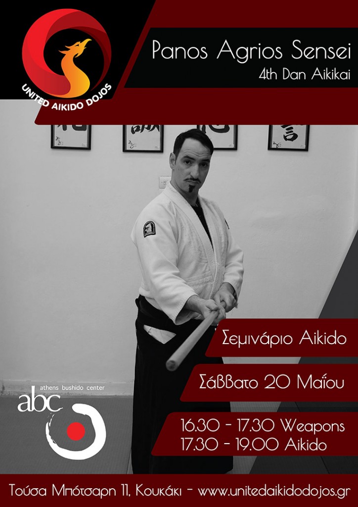 σεμινάριο aikido Μάιος 2017